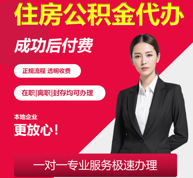 张北住房公积金代办