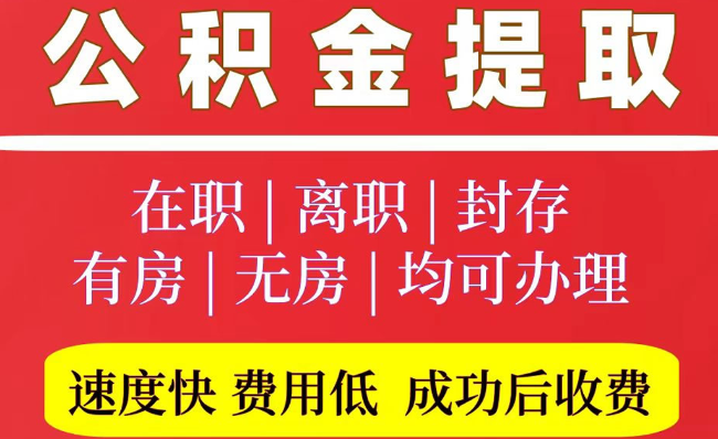 张北2025年公积金提取政策