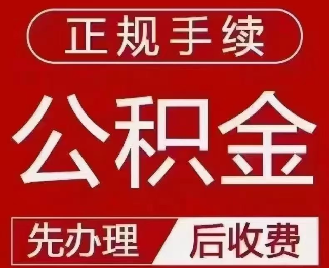 张北提取公积金还是公积金贷款？手续不全还能找代办吗？一文讲清！